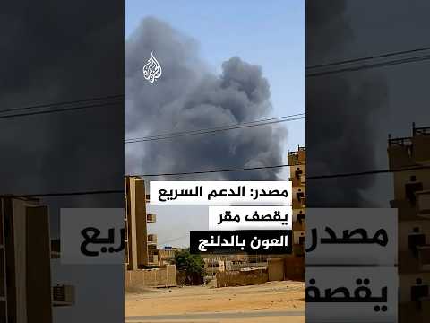 مصدر: الدعم السريع يقصف مقر مفوضية العون بالدلنج