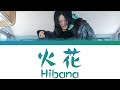 Ayase「火花 (Hibana/Spark)」KAN/ROM/ENG LYRICS 歌詞