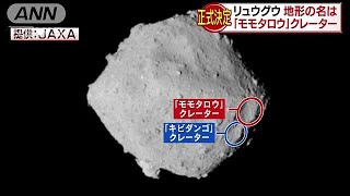 「リュウグウ」に「モモタロウ」・・・小惑星のお話です(19/01/08)