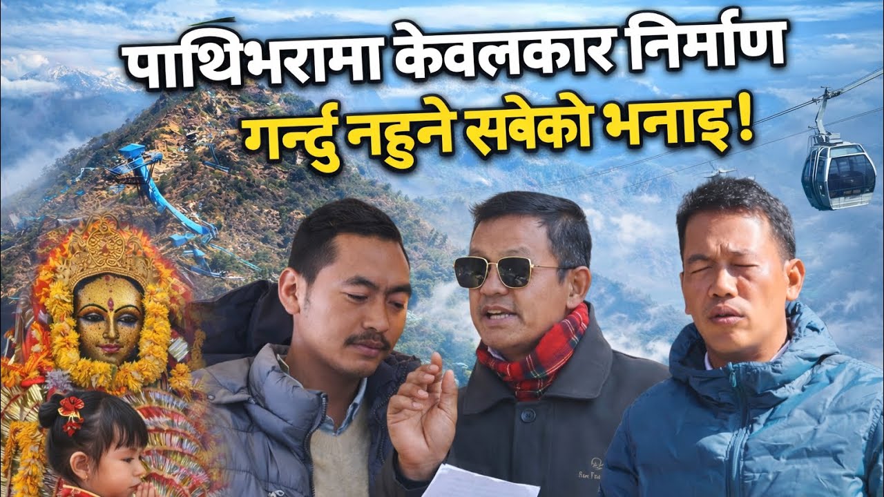 पाथिभरामा केवलकारको निर्माण गर्न नहुने सबैको भनाइ