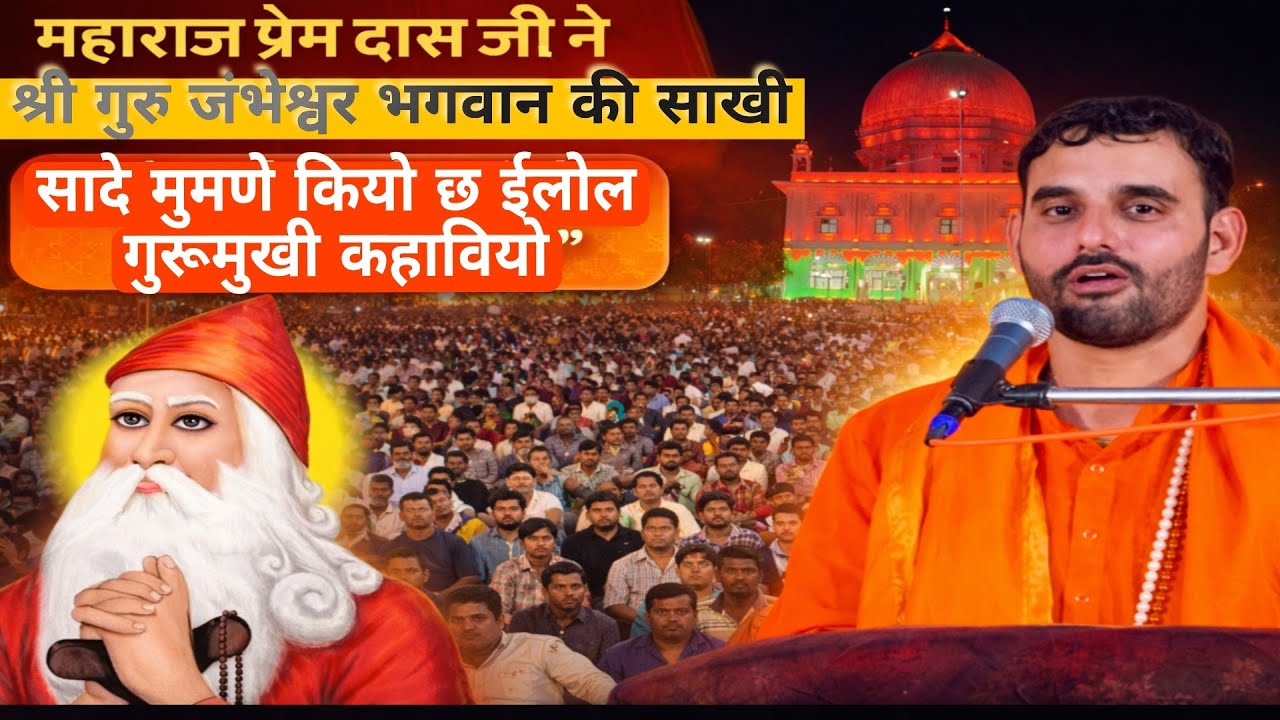 महाराज प्रेम दास जी ने गाई जांभोजी की साखी | सादे मुमणे कियो छ हेलोल गुरूमुखी कहावियो