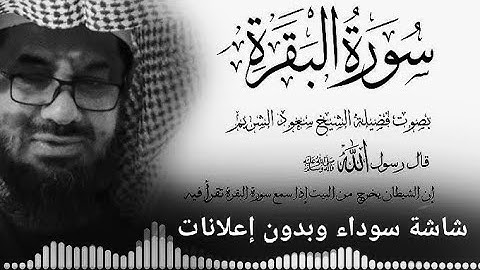 سورة البقرة الشيخ سعود الشريم - شاشة سوداء وبدون إعلانات.