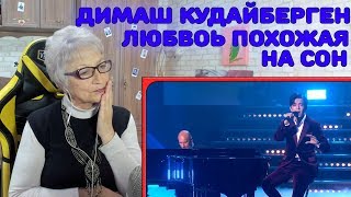 Реакция бабушки на Димаш Кудайберген - "Любовь похожая на сон" Аллы Пугачевой