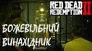 Red Dead Redemption 2 | СЮЖЕТ | ПОВНЕ ПРОХОДЖЕННЯ УКРАЇНСЬКОЮ | ЧАСТИНА 4 | СЕРІЯ 2