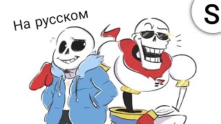 Sans and Papyrus - To The Bone На русском