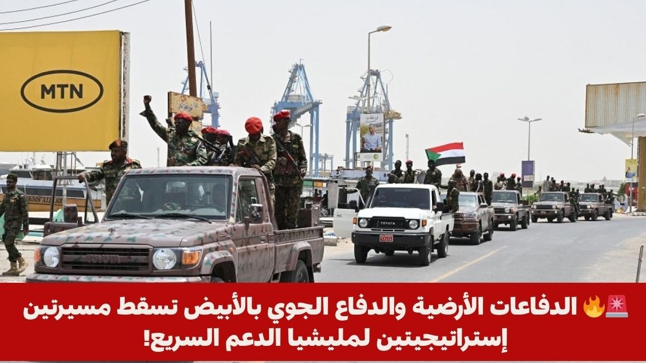 🚨🔥 الدفاعات الأرضية والدفاع الجوي بالأبيض تسقط مسيرتين إستراتيجيتين لمليشيا الدعم السريع!