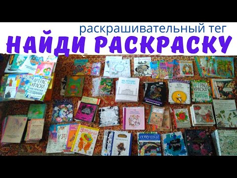 ТЕГ "НАЙДИ РАСКРАСКУ" | Развлечения для тех, у кого много раскрасок