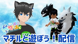 【ライブ配信】第43回 日曜の朝からみんなで遊ぼう【視聴者参加型】【ロブロックス】【Roblox】