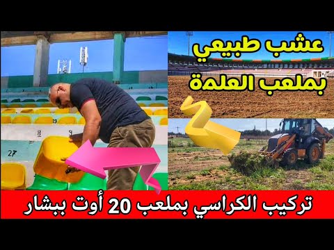 ملاعب الجزائر إنطلاق أشغال إعادة تهيئة أرضية مسعود زوقار بالعلمة وتركيب الكراسي بملعب 20 أوت ببشار