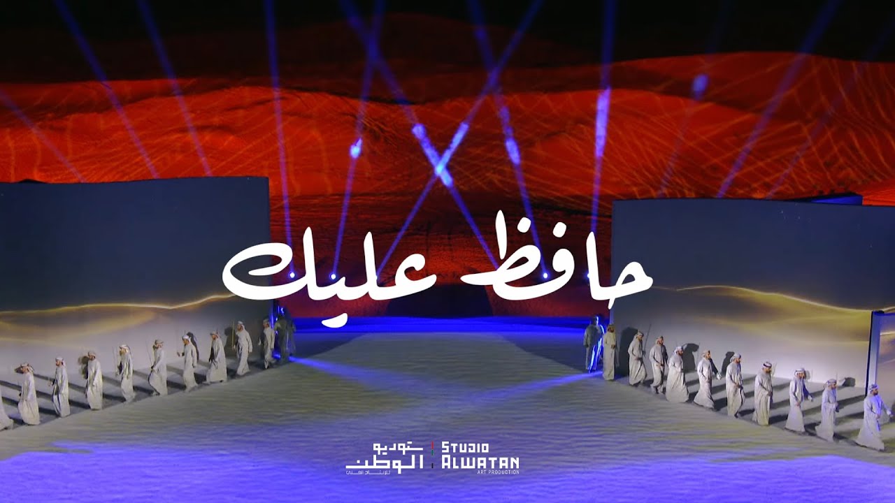 حافظ عليك  - من اشعار الشيخ سلطان بن زايد آل نهيان - اخراج موسيقي ملحن الوطن محمد الأحمد