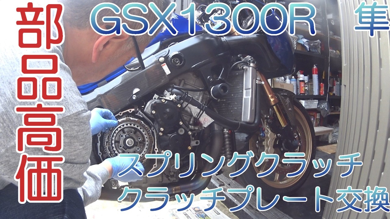 SUZUKI GSX1300R 隼 hayabusa スプリングクラッチ及びクラッチプレート