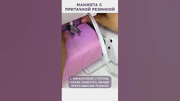 Манжета с притачной резинкой
