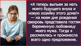 видео: Свекровь представила гостям беременную любовницу моего мужа как картинка: Свекровь представила гостям беременную любовницу моего мужа как