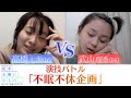 『私が女優になる日_』演技バトル7① 高橋七海 VS 武山瑠香