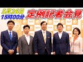 6月28日 衆院選に向けて!!【参政党・定例記者会見】