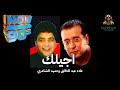 اجيلك من ورا الاحزان علاء عبد الخالق وحميد الشاعري 