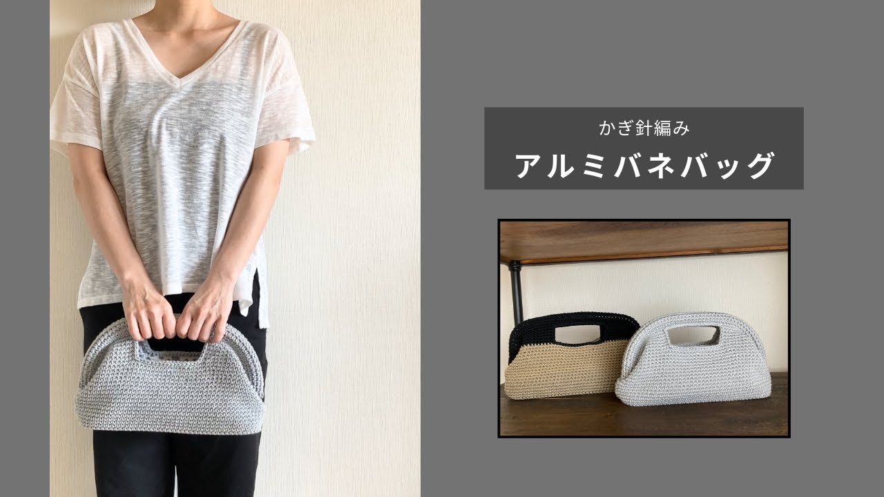 かぎ針編み】細編みと引き抜き編みのアルミ口金バッグ | Crochet Bag