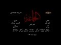 AL GAMAA PART2 OFFICIAL PROMO AL GAMAA PART2 OFFICIAL PROMO