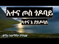 Alemayew Doboche Atena WOLAYTA DAWURO GAMO GOFA KONTA Ethiopian Christian Mezmur የኢትዮጲያ መዝሙር