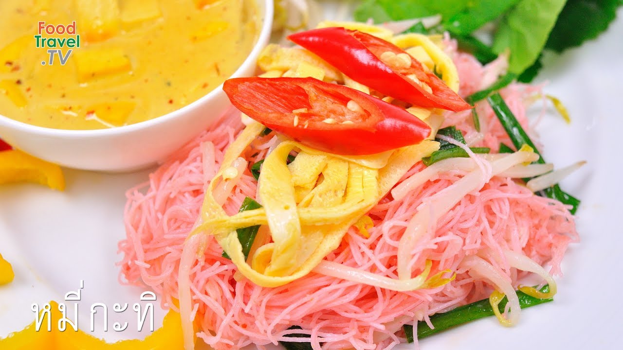 หมี่กะทิ