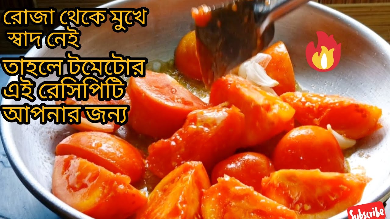 🍅 ইফতারের টেবিলে /সেহেরিতে  ঘরোয়া টমেটোর সাধে  রোজার বিশেষ আয়োজন‼️টমেটো ভর্তা রেসিপি 