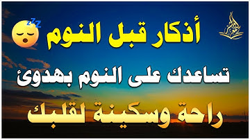 اذكار قبل النوم - تساعدك على النوم بعدوء راحة وسكينة لقلبك بصوت هادئ وجميل - القارئ/ علاء عقل