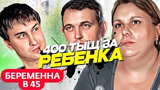 БЕРЕМЕННА В 45 - БЕРЕМЕНЕЛА 4 РАЗА | Реакция и разбор |