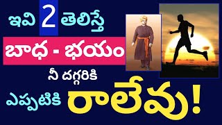 అన్ని బాధలను భయాలను సమాధిచేసే వివేకానంద లక్ష్యసిద్ధి మంత్రultimate Secret to kill all fears&Worries