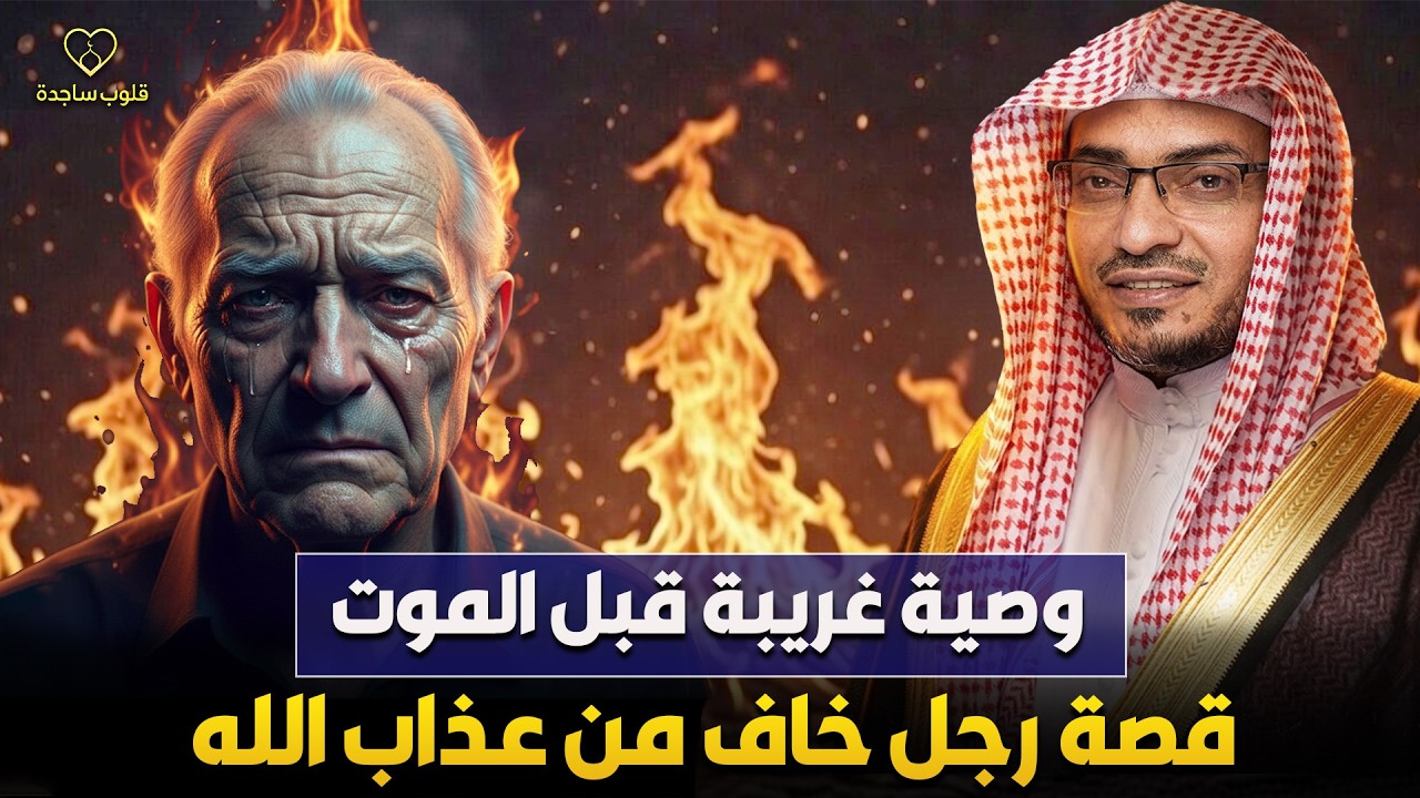 الشيخ صالح المغامسي | قصة رجل خاف من عذاب الله 🔥 وصية عجيبة قبل الموت