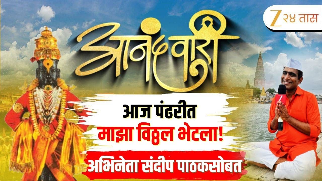 Anandwari 2025 With Sandeep Pathak | आज पंढरीत माझा विठ्ठल भेटला! | Zee24Taas