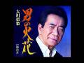 大川栄策/男の火花 作詞 秋 浩二:作曲 筑紫竜平 歌詞入り ◆振り仮名を修正しました