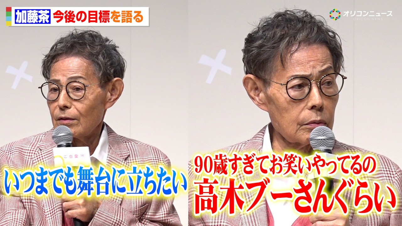 83歳・加藤茶、108歳まで長生き宣言！？舞台への意欲明かし“高木ブー”をリスペクト　『元気に生きていく！加藤家 笑顔の秘訣』