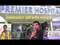 Emergency হঠাৎ Hospital যাব লগা হৈছিল || বহুত ভয় লাগিছিল😱 @bhaskarvlogsandtechnology