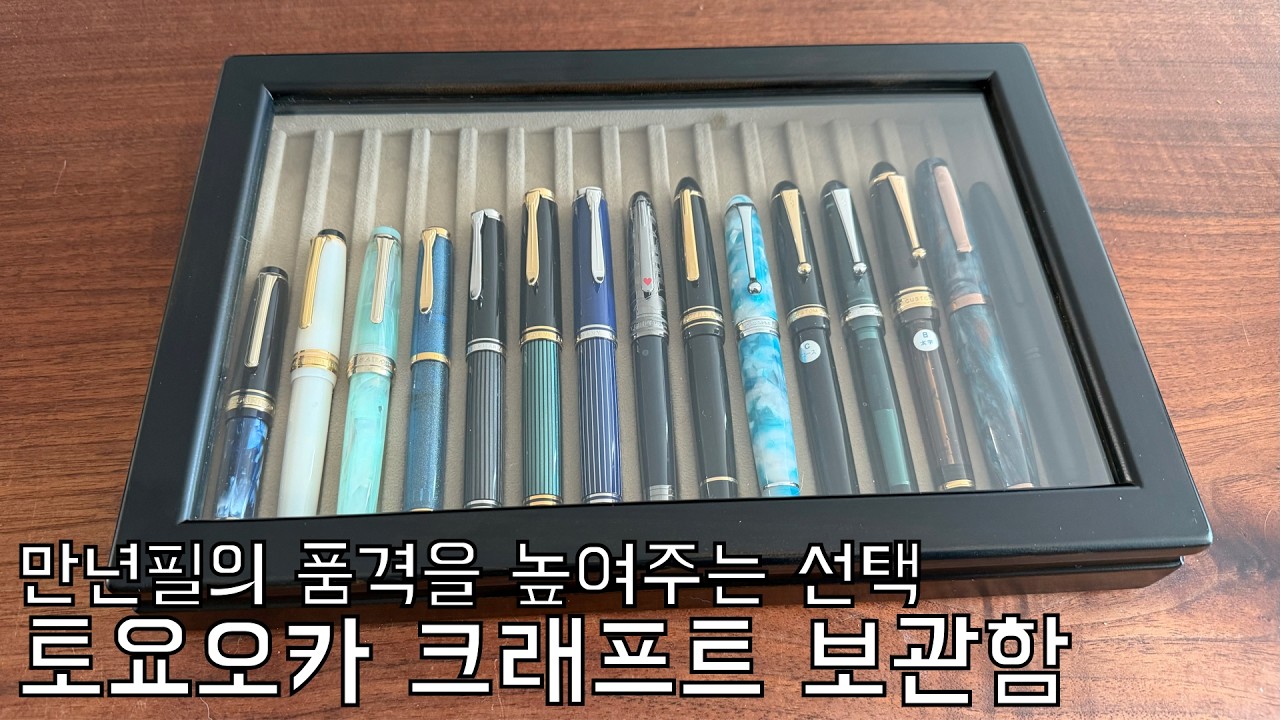 #122. 토요오카 크래프트 히노키 만년필 15구 보관함