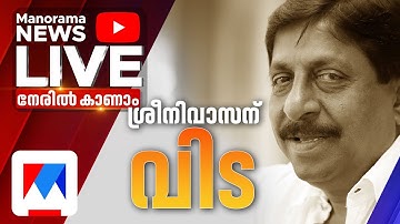 ശ്രീനിവാസന് വിട | Malayalam actor and filmmaker Sreenivasan passes away