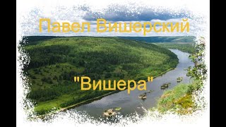 Павел Вишерский - \