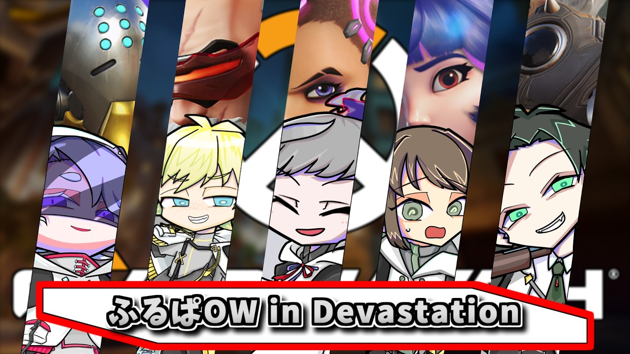 【ow/ふるぱ】OWふるぱだ！！！！最高！　w/devastation  #vtuber #apex #ブランライブ