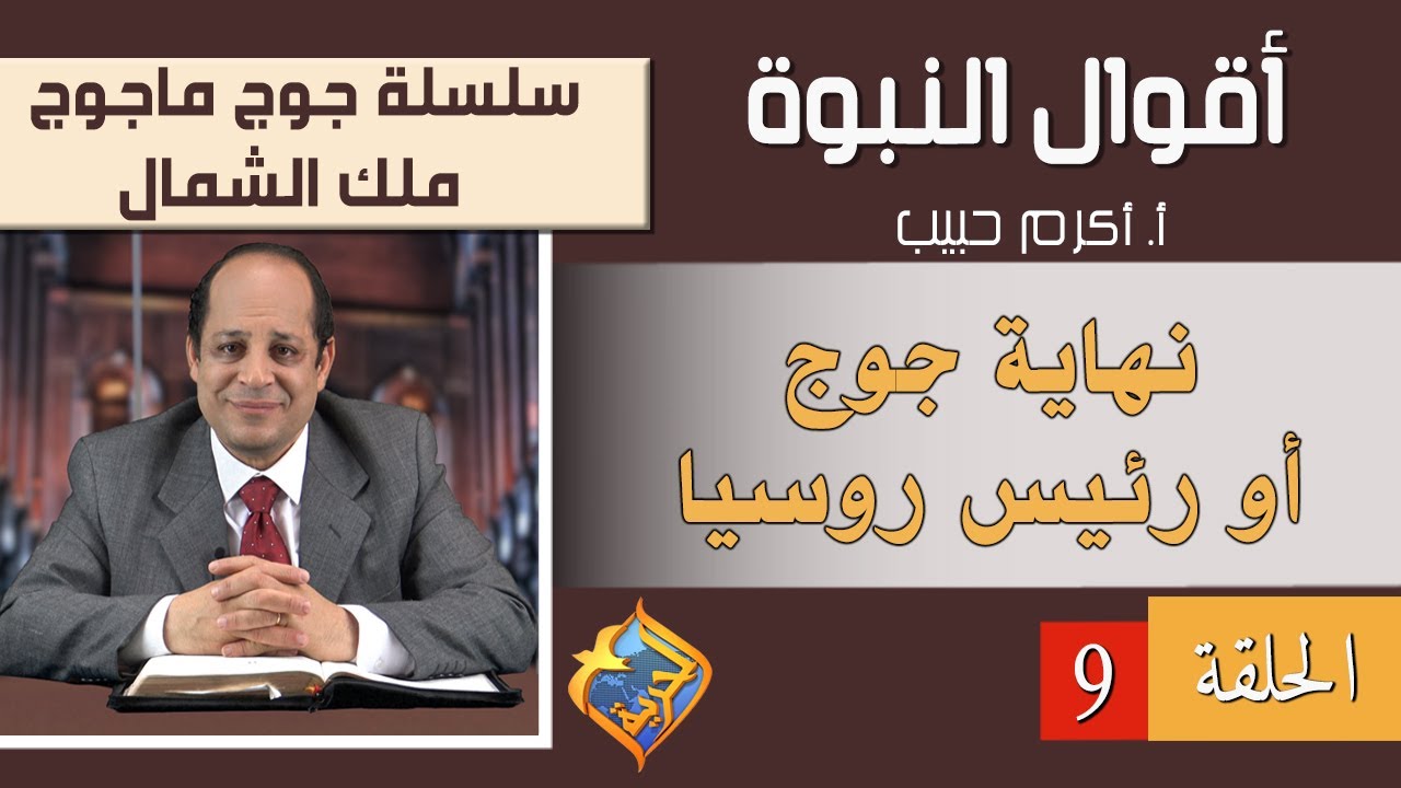 أكرم حبيب، أقوال النبوة، جوج ماجوج أو ملك الشمال - الحلقة (09) نهاية جوج أو رئيس روسيا