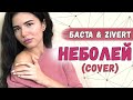 Баста feat. Zivert - Неболей кавер на гитаре