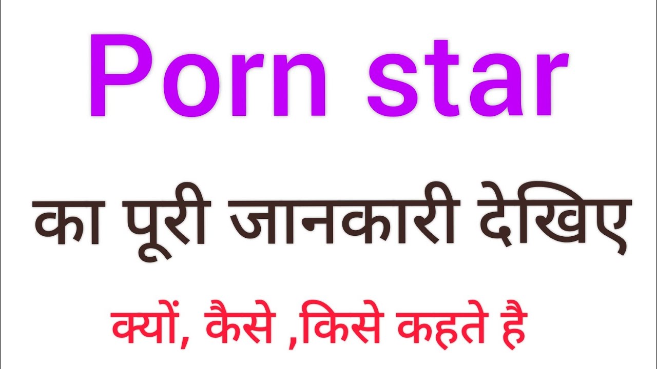 Porn Video In Hindi Mea - Porn star ka matlab | porn star kise kahte hai | porn star ka hindi Meaning  - YouTube