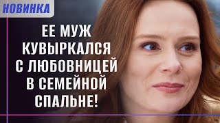 ОНА СПАЛИЛА ЕГО С ЛЮБОВНИЦЕЙ В ДЕНЬ СВЯТОГО ВАЛЕНТИНА? ЕЕ МИР РУХНУЛ! | Русские новинки сериалов