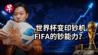 [EN] 把世界杯变成印钞机，一口气了解FIFA到底做了什么？How FIFA monetised the World Cup?