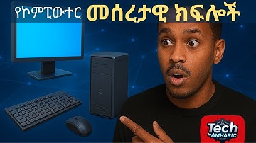 Basic Parts of a Computer in Amharic |  የኮምፒውተር መሰረታዊ ክፍሎች | #amhariccomputertutorial