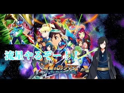 【流星のロックマン】シノビ！【パーフェクトコレクション】#6