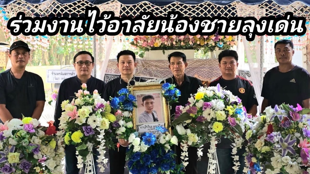 ร่วมงานไว้อาลัยน้องชายลุงเด่น