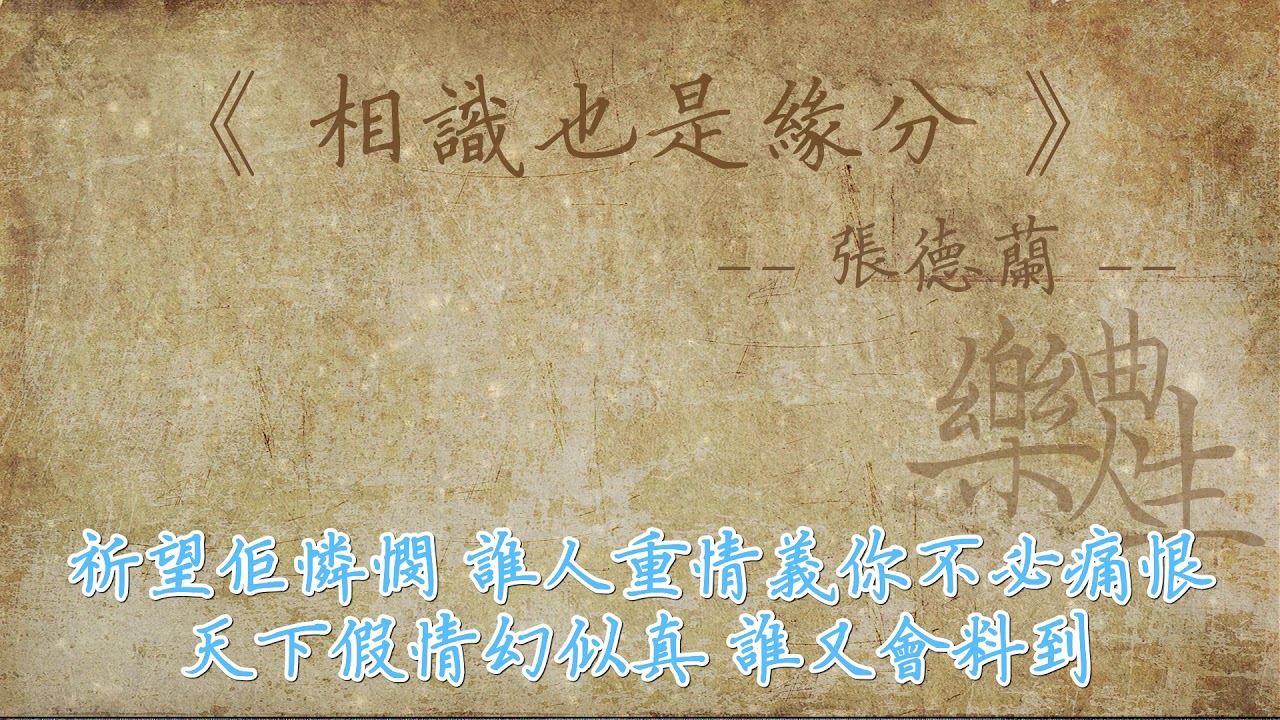 张德兰 - 相识也是缘分（原声歌词同步）