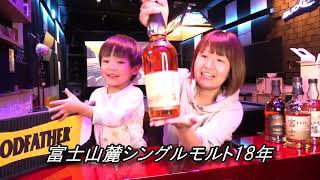伝説の「富士山麓18年」が凄かった!BARカウンター側から全貌初公開!!