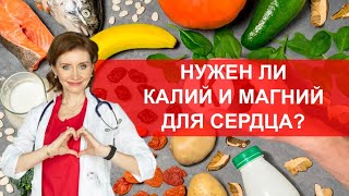 Нужен ли калий и магний для сердца?