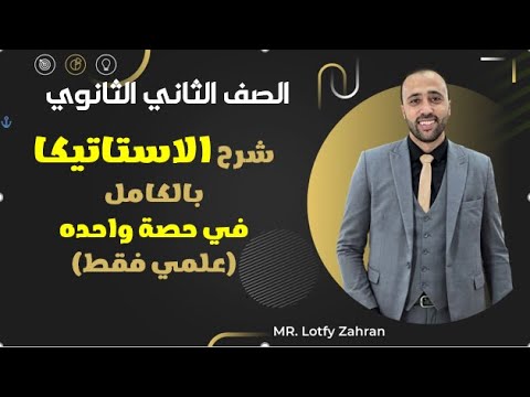 الصف الثاني الثانوي شرح الاستاتيكا بالكامل في حصه واحده علمي فقط استاتيكا تانيه ثانوي 