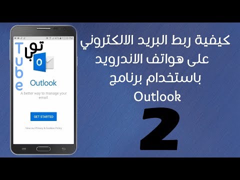 #02:: كيفية ربط البريد الالكتروني على هواتف اندرويد  باستخدام برنامج  :: Outlook